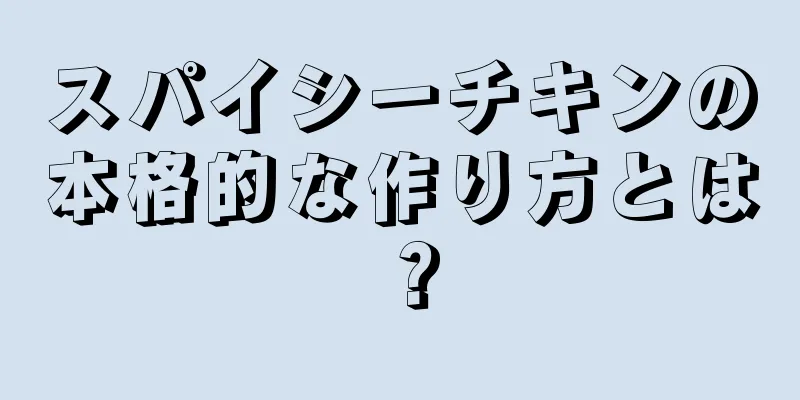 スパイシーチキンの本格的な作り方とは？