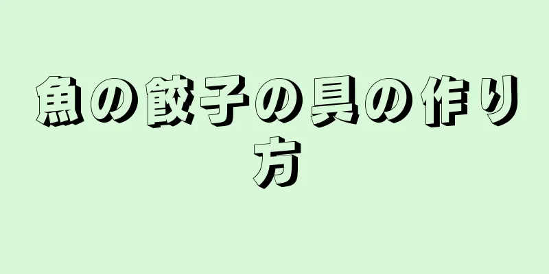 魚の餃子の具の作り方