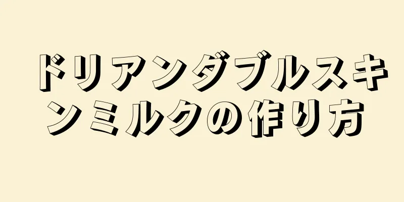 ドリアンダブルスキンミルクの作り方