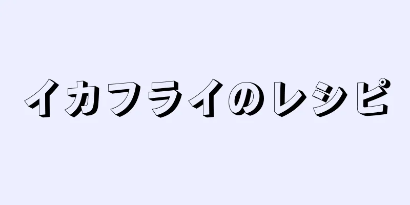 イカフライのレシピ