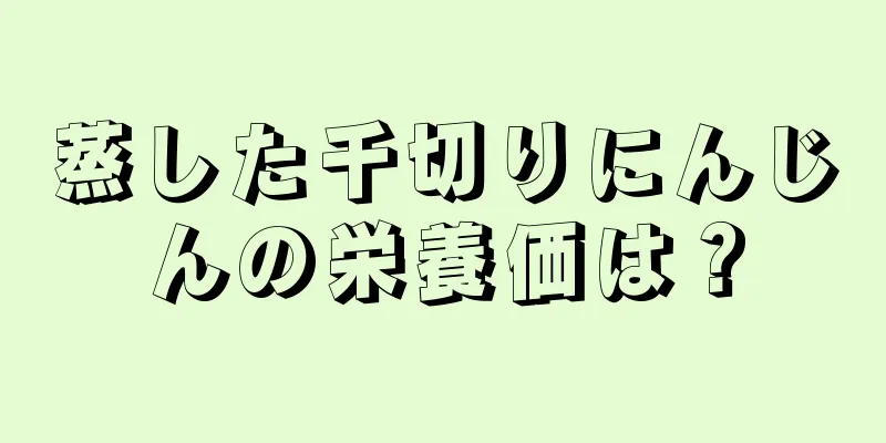 蒸した千切りにんじんの栄養価は？