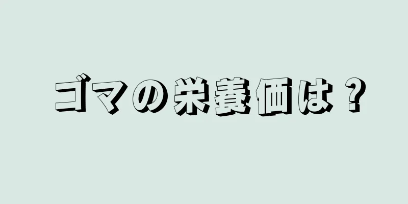 ゴマの栄養価は？