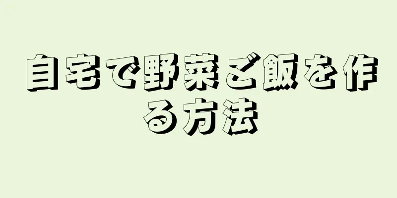 自宅で野菜ご飯を作る方法