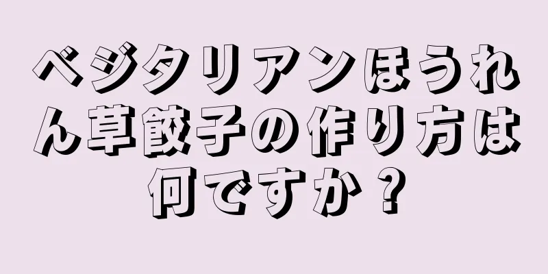 ベジタリアンほうれん草餃子の作り方は何ですか？