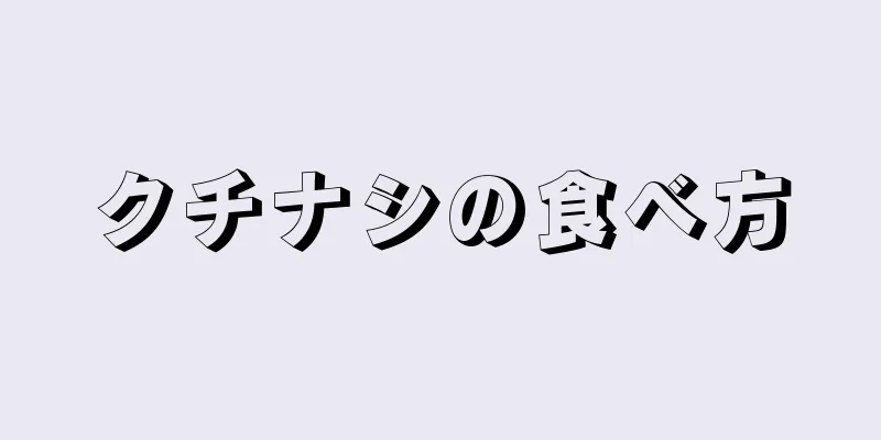 クチナシの食べ方