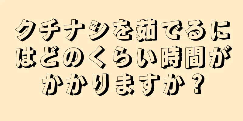 クチナシを茹でるにはどのくらい時間がかかりますか？