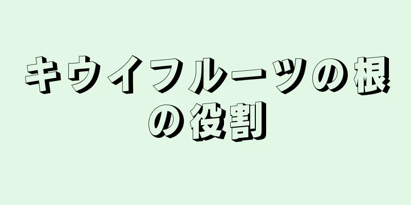 キウイフルーツの根の役割