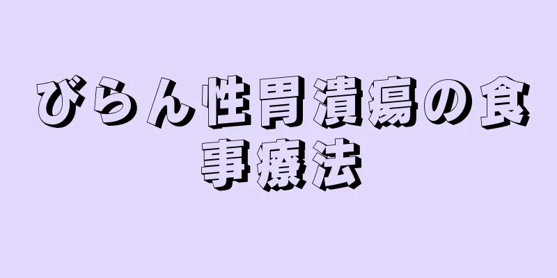 びらん性胃潰瘍の食事療法