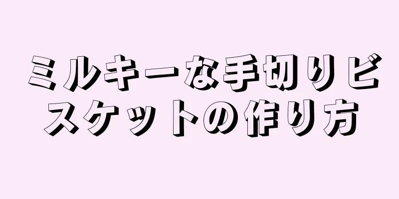 ミルキーな手切りビスケットの作り方