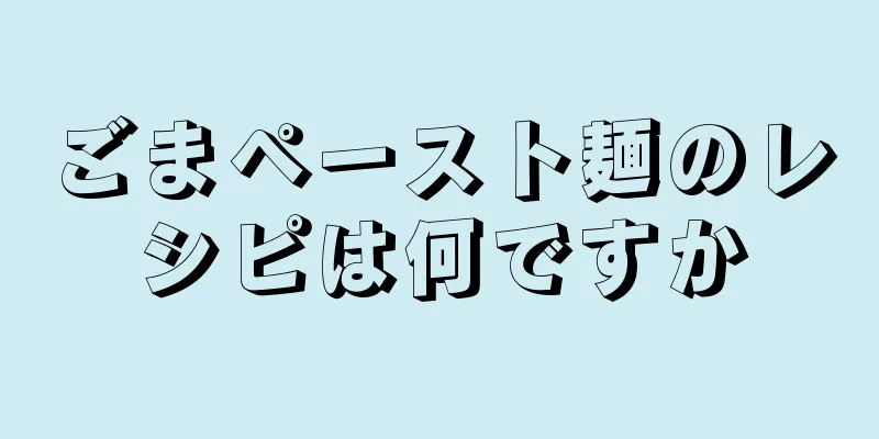 ごまペースト麺のレシピは何ですか