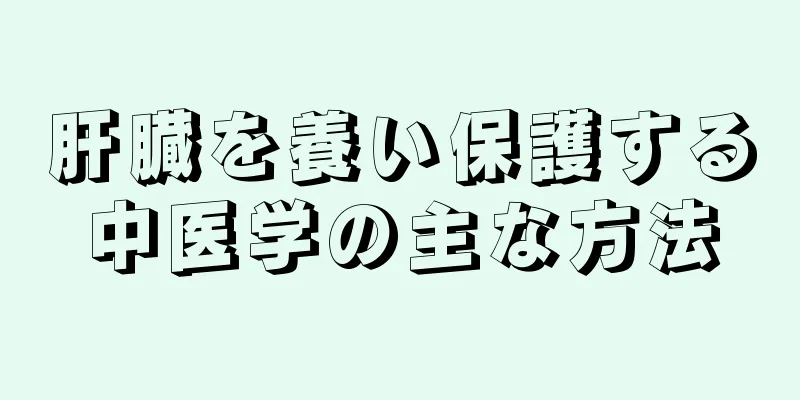 肝臓を養い保護する中医学の主な方法