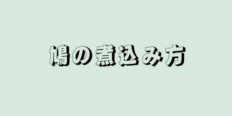 鳩の煮込み方