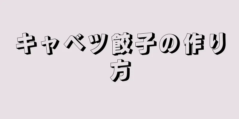 キャベツ餃子の作り方