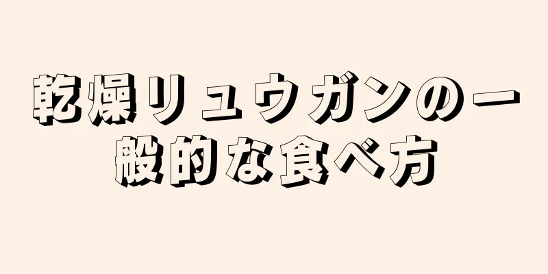 乾燥リュウガンの一般的な食べ方