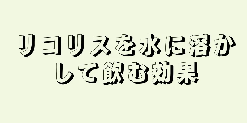 リコリスを水に溶かして飲む効果