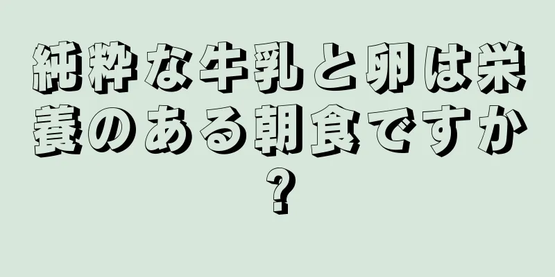 純粋な牛乳と卵は栄養のある朝食ですか?