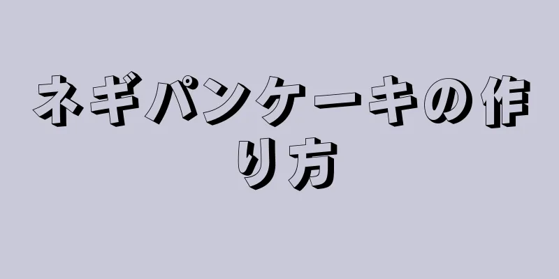 ネギパンケーキの作り方