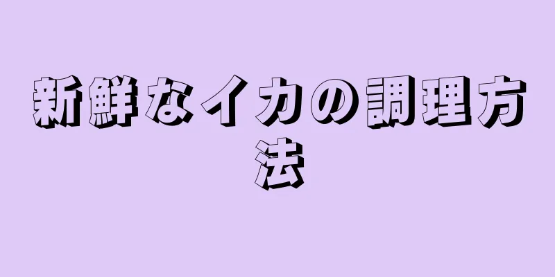 新鮮なイカの調理方法