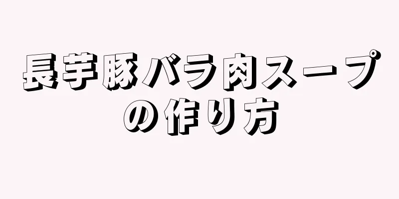 長芋豚バラ肉スープの作り方