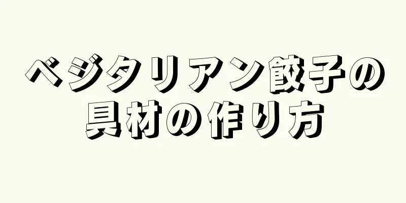 ベジタリアン餃子の具材の作り方