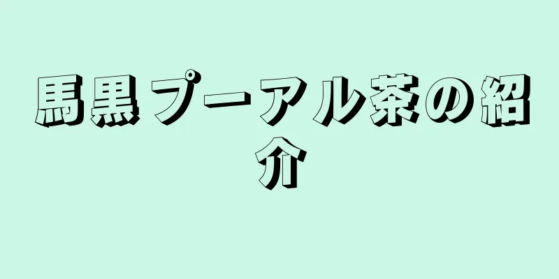 馬黒プーアル茶の紹介