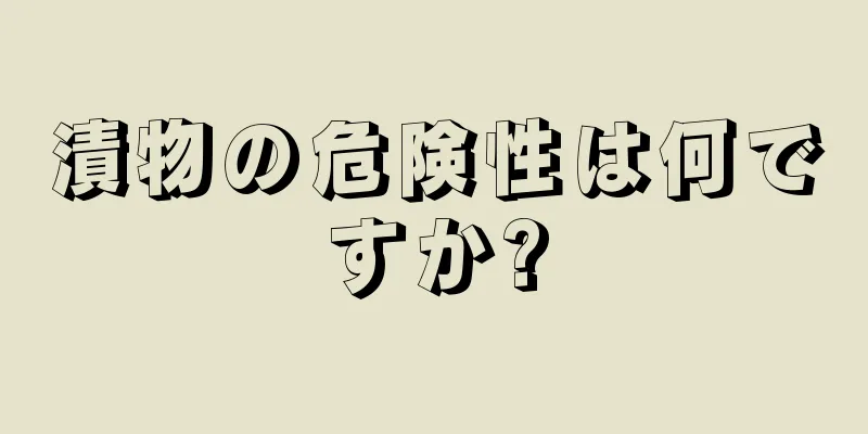 漬物の危険性は何ですか?