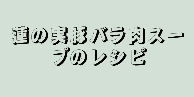 蓮の実豚バラ肉スープのレシピ