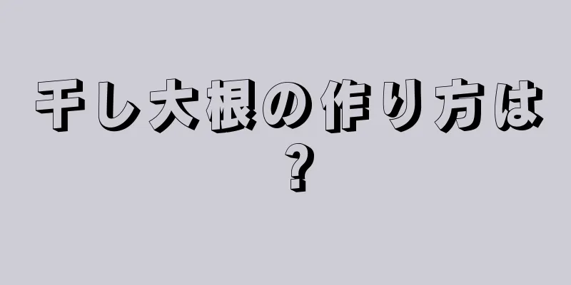 干し大根の作り方は？