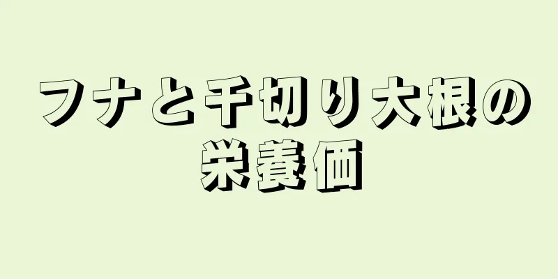 フナと千切り大根の栄養価