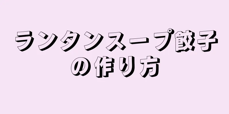 ランタンスープ餃子の作り方