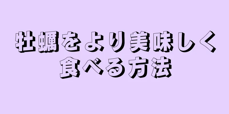 牡蠣をより美味しく食べる方法