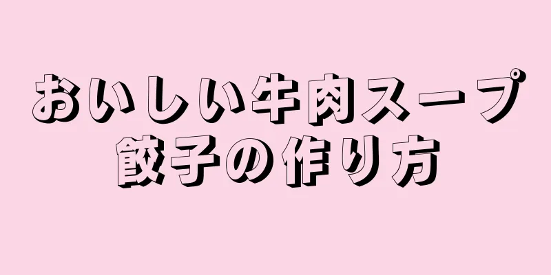 おいしい牛肉スープ餃子の作り方
