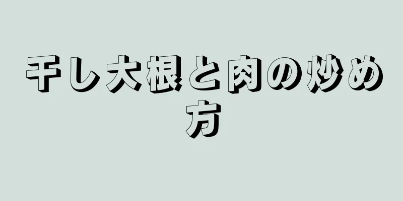 干し大根と肉の炒め方