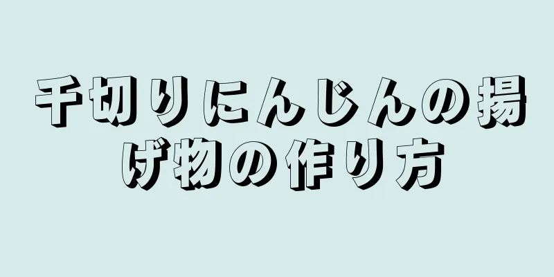 千切りにんじんの揚げ物の作り方