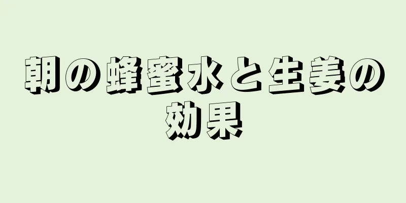 朝の蜂蜜水と生姜の効果