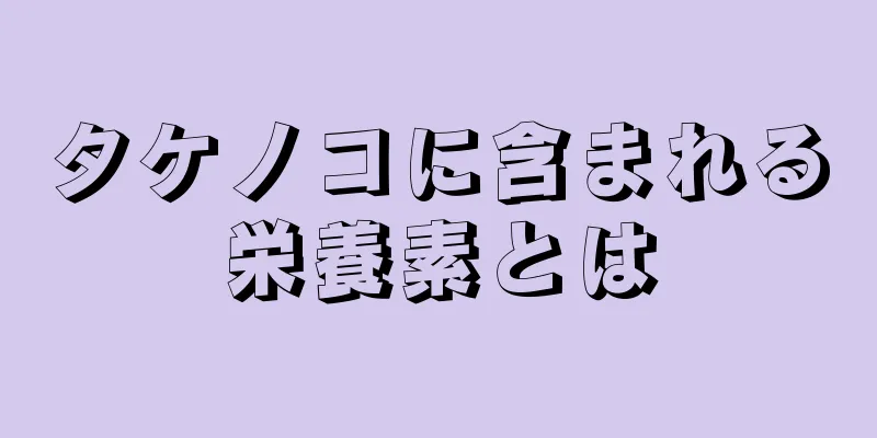 タケノコに含まれる栄養素とは