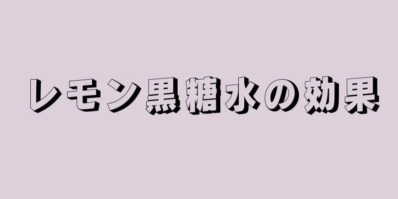 レモン黒糖水の効果