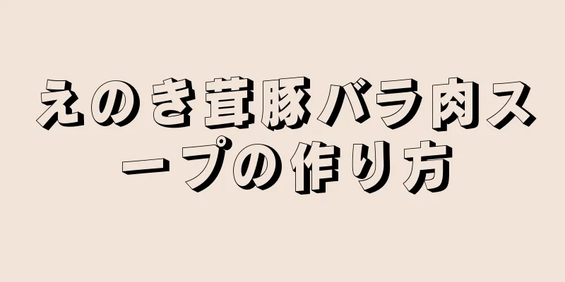 えのき茸豚バラ肉スープの作り方