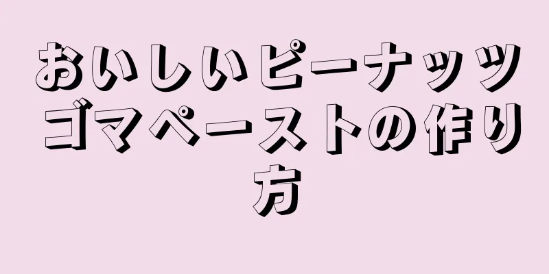 おいしいピーナッツゴマペーストの作り方