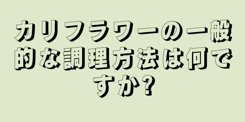 カリフラワーの一般的な調理方法は何ですか?