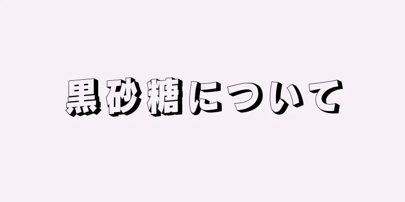 黒砂糖について