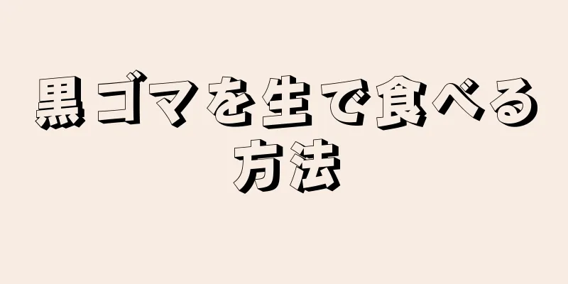 黒ゴマを生で食べる方法