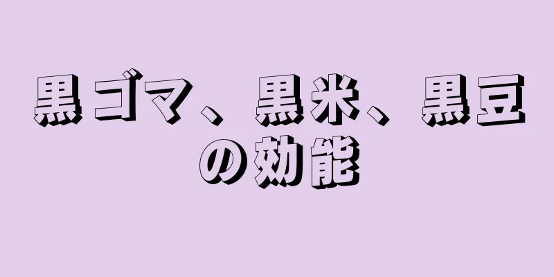 黒ゴマ、黒米、黒豆の効能