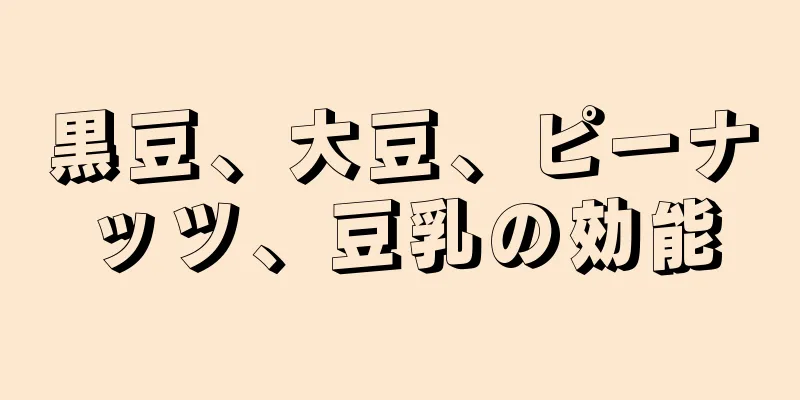 黒豆、大豆、ピーナッツ、豆乳の効能