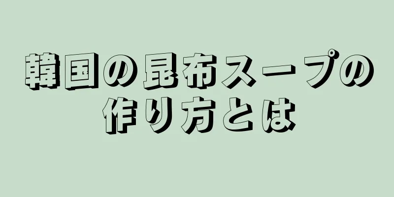 韓国の昆布スープの作り方とは