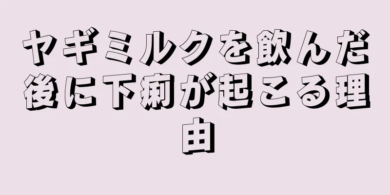 ヤギミルクを飲んだ後に下痢が起こる理由