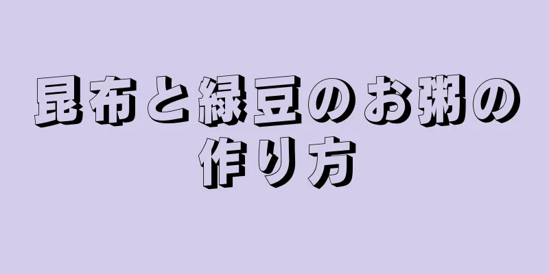 昆布と緑豆のお粥の作り方