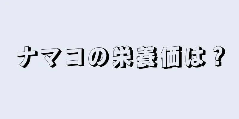 ナマコの栄養価は？