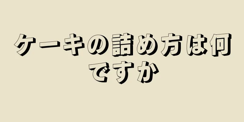 ケーキの詰め方は何ですか