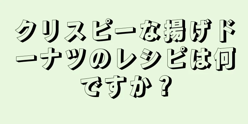 クリスピーな揚げドーナツのレシピは何ですか？